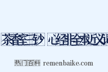 茶香室三钞·心经非全本近义词是什么意思的图片